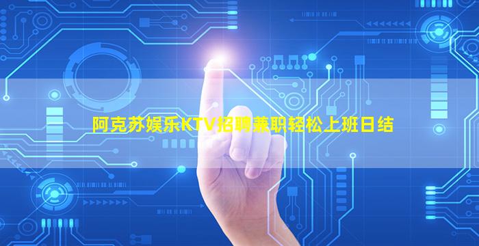 阿克苏娱乐KTV招聘兼职轻松上班日结